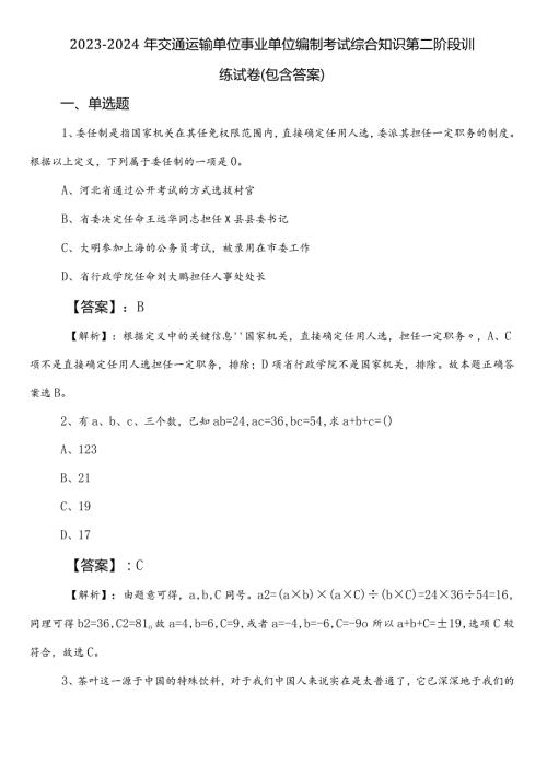 20232024年交通运输单位事业单位编制考试综合知识第二阶段训练试卷（包含答案）.docx