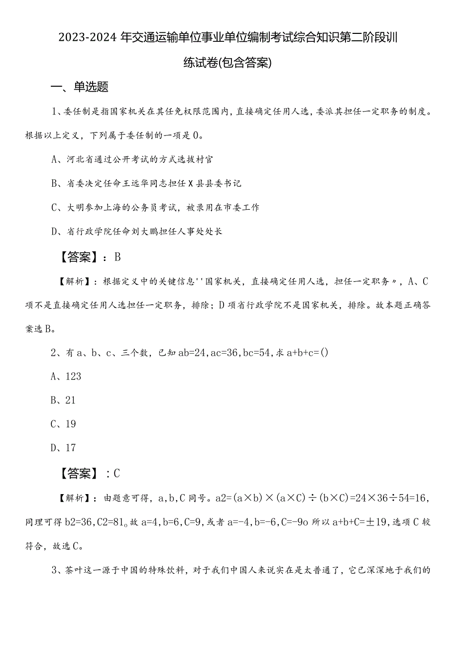 20232024年交通运输单位事业单位编制考试综合知识第二阶段训练试卷（包含答案）.docx_第1页
