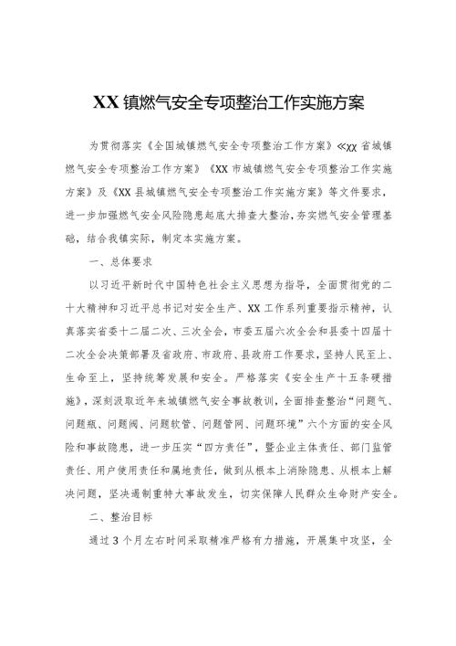 XX镇燃气安全专项整治工作实施方案.docx