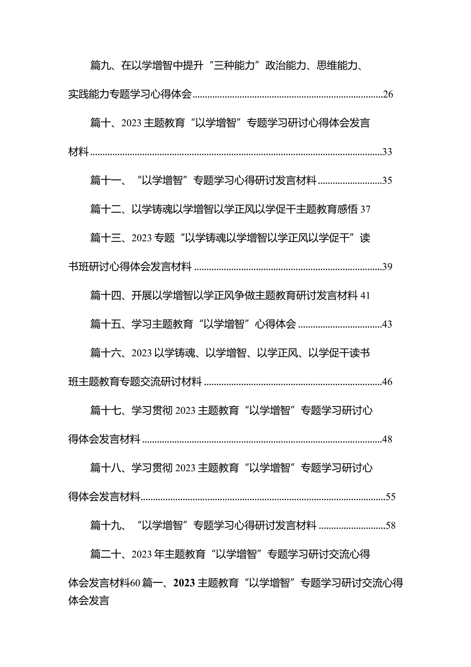 专题“以学增智”专题学习研讨交流心得体会发言材料范文精选(20篇).docx_第2页