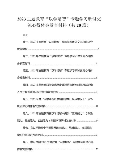 专题“以学增智”专题学习研讨交流心得体会发言材料范文精选(20篇).docx