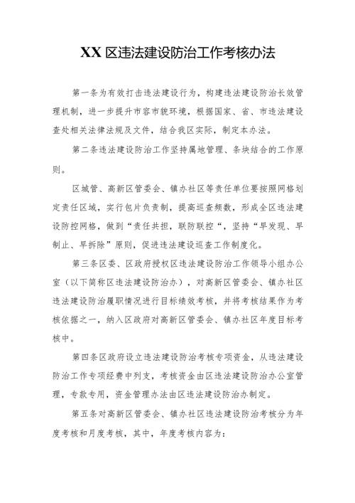 XX区违法建设防治工作考核办法.docx