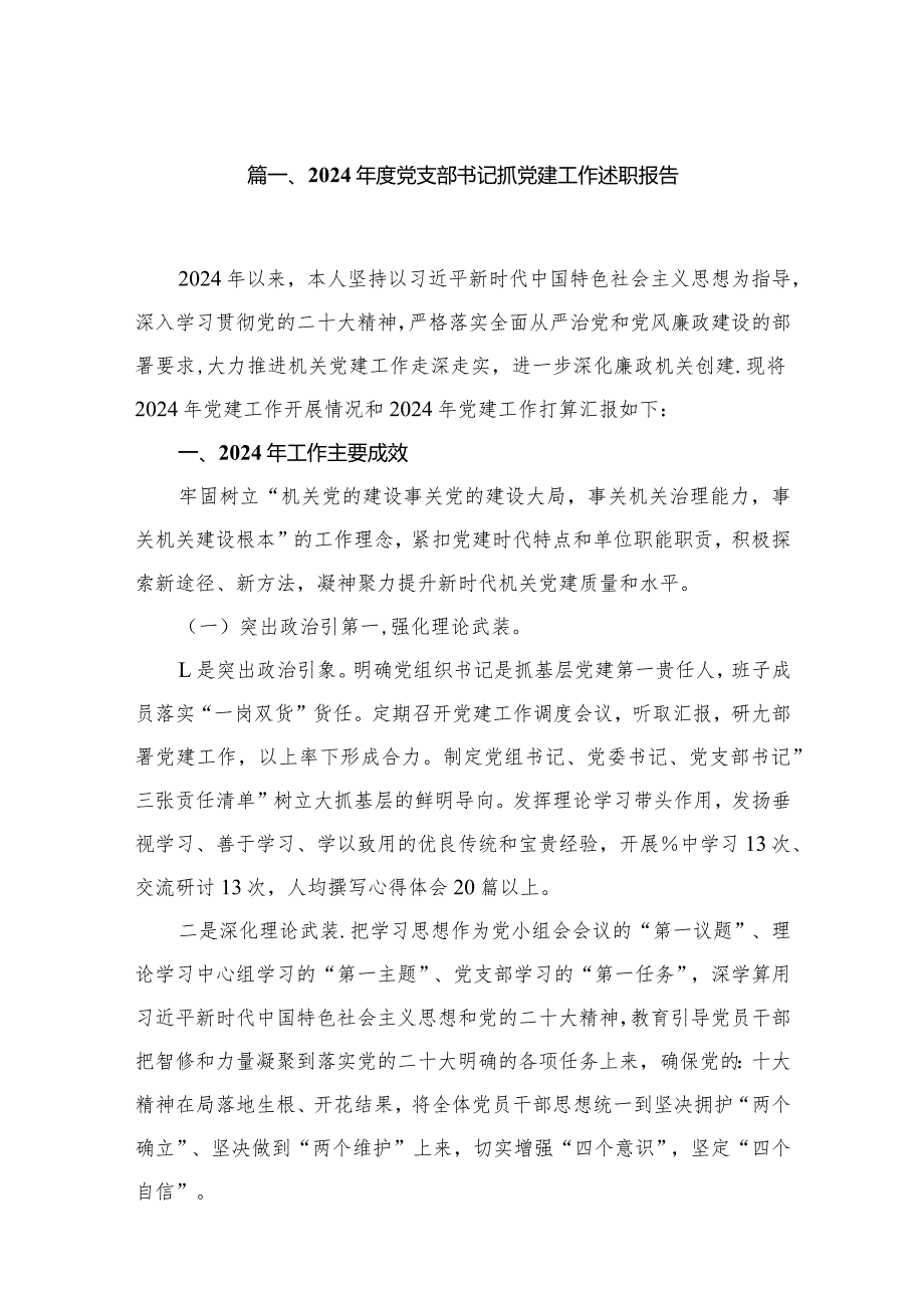 2024党支部书记抓党建工作述职报告（共12篇）.docx_第2页