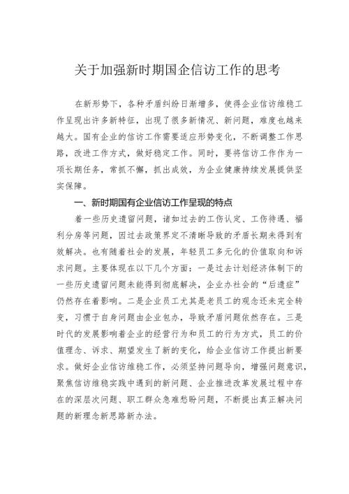 关于加强新时期国企信访工作的思考.docx