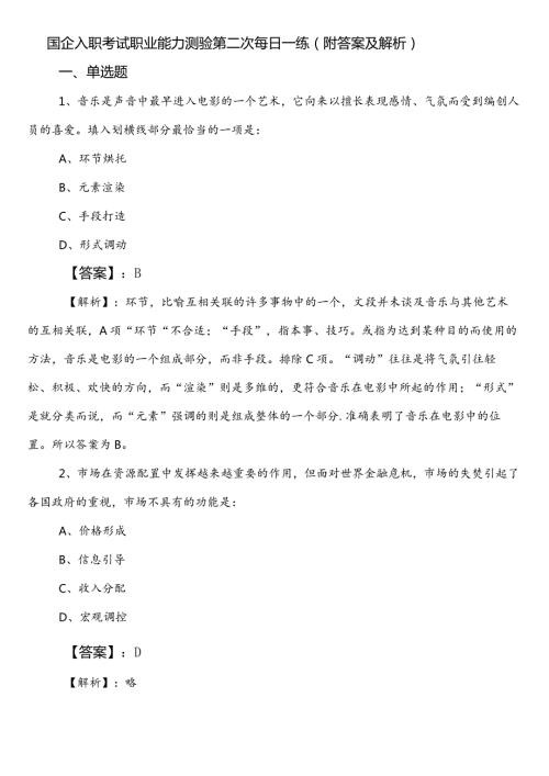 国企入职考试职业能力测验第二次每日一练（附答案及解析）.docx