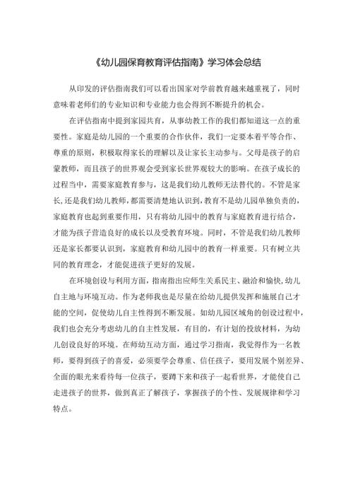 《幼儿园保育教育评估指南》学习体会总结.docx