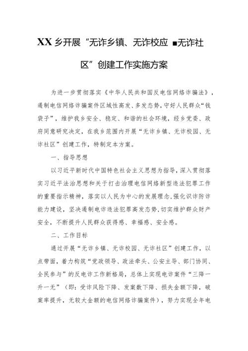 XX乡开展“无诈乡镇、无诈校园、无诈社区”创建工作实施方案.docx