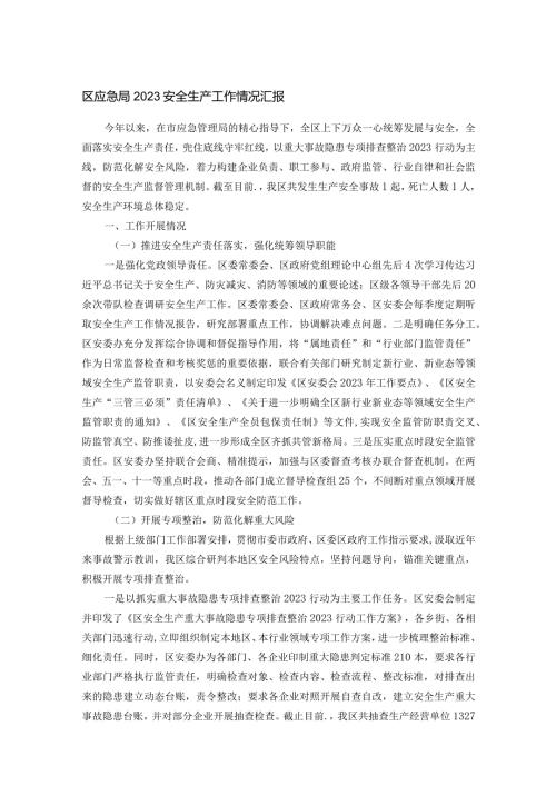 区应急局2023安全生产工作情况汇报(1).docx