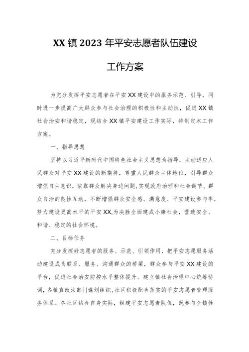 XX镇2023年平安志愿者队伍建设工作方案.docx