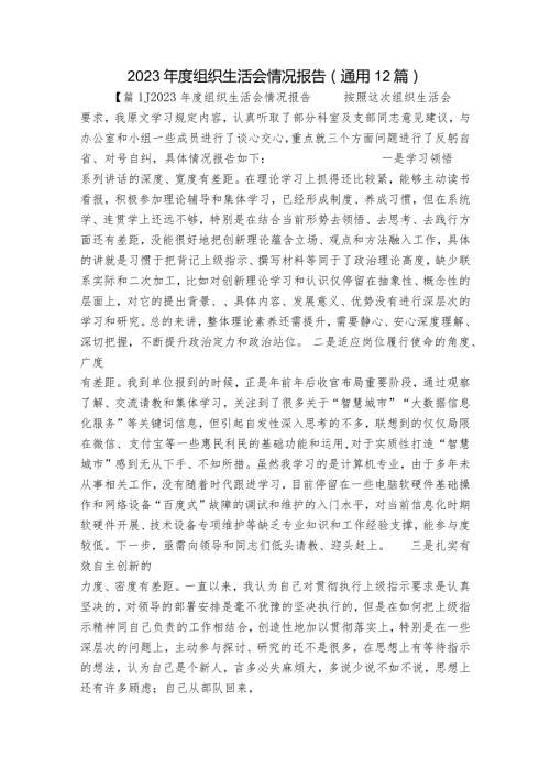 2023组织生活会情况报告(通用12篇).docx