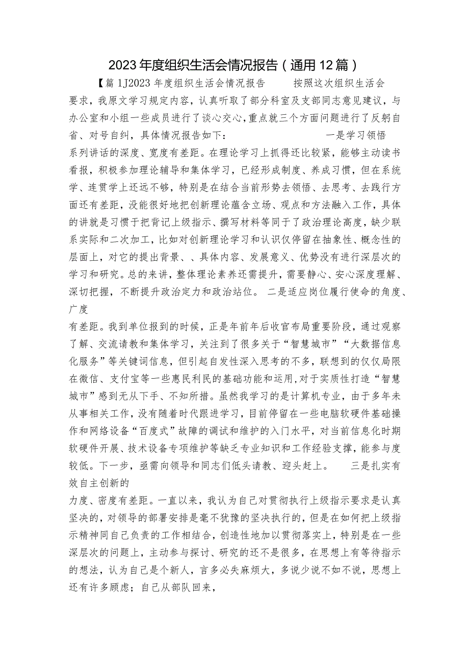 2023组织生活会情况报告(通用12篇).docx_第1页