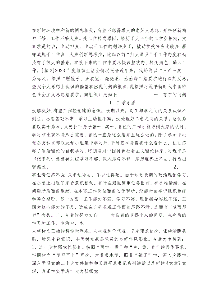 2023组织生活会情况报告(通用12篇).docx_第2页