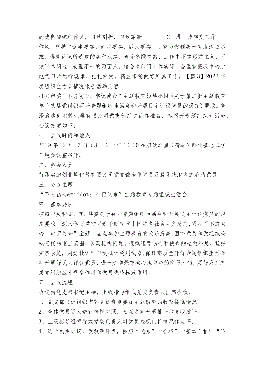 2023组织生活会情况报告(通用12篇).docx_第3页