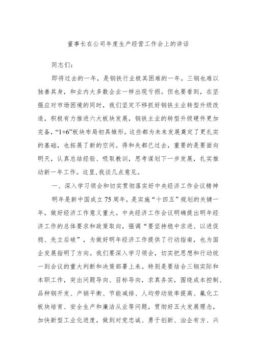 董事长在公司生产经营工作会上的讲话.docx