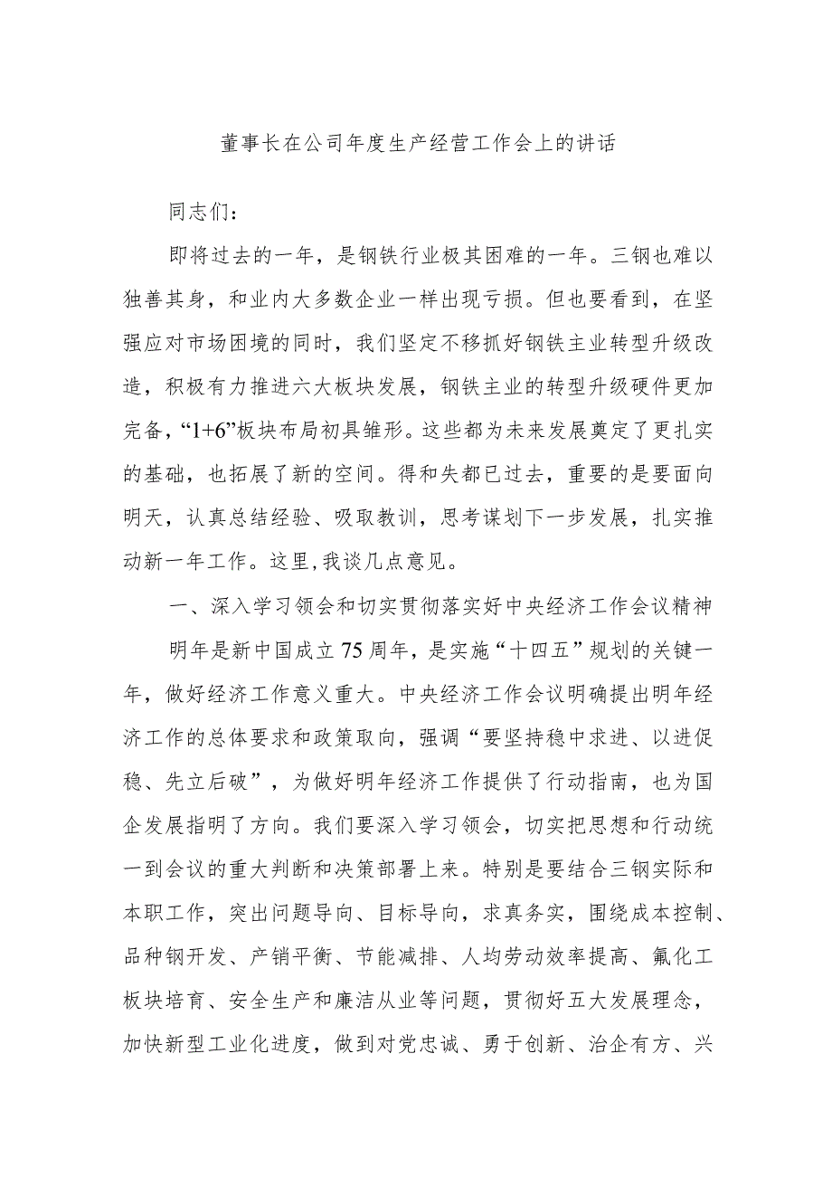 董事长在公司生产经营工作会上的讲话.docx_第1页