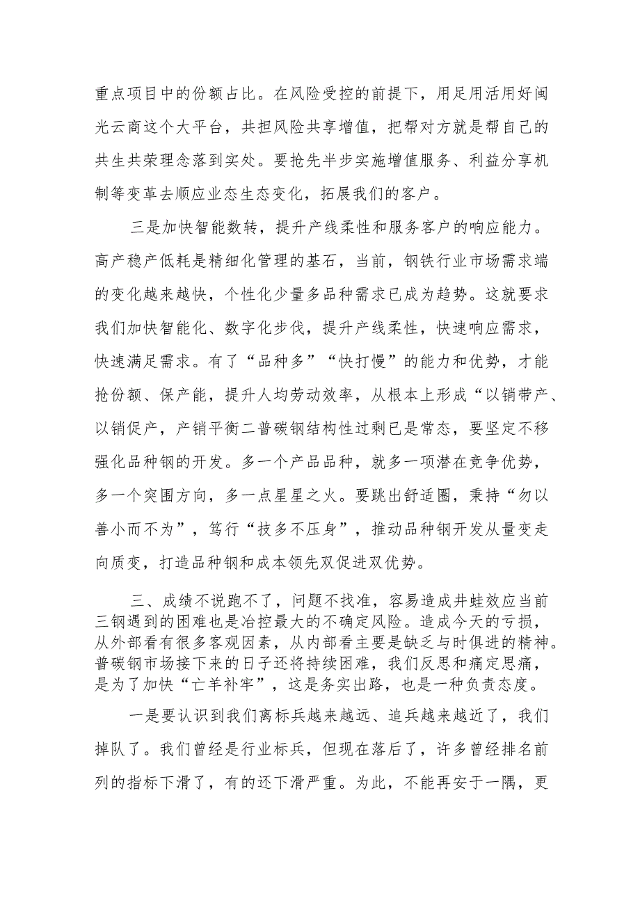 董事长在公司生产经营工作会上的讲话.docx_第3页