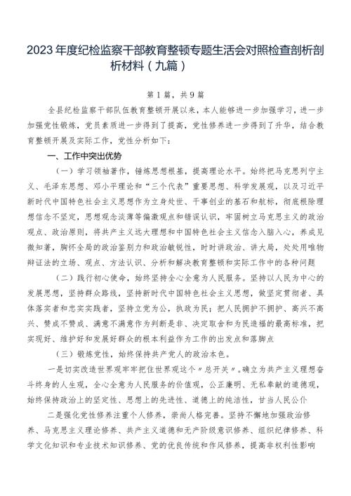 2023纪检监察干部教育整顿专题生活会对照检查剖析剖析材料（九篇）.docx