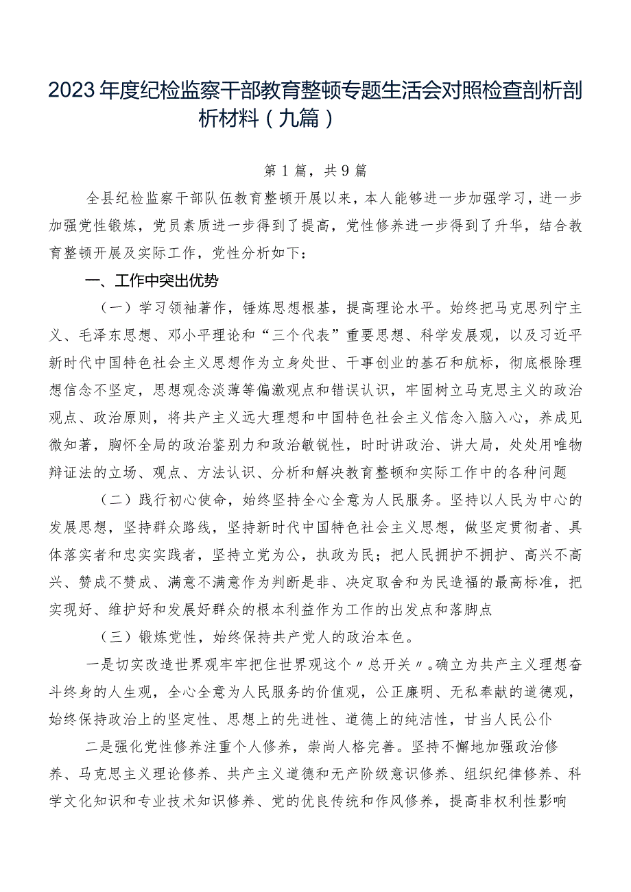 2023纪检监察干部教育整顿专题生活会对照检查剖析剖析材料（九篇）.docx_第1页
