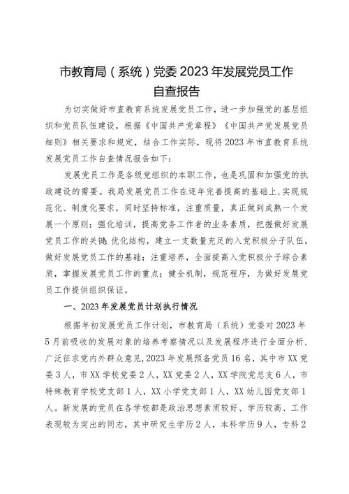 市教育局（系统）党委2023年发展党员工作自查报告.docx