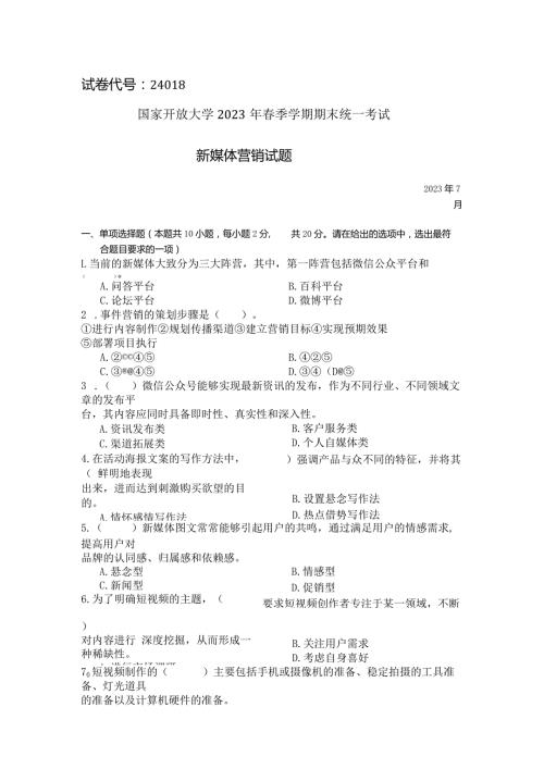 国家开放大学2023年7月期末统一试《24018新媒体营销》试题及答案开放专科.docx