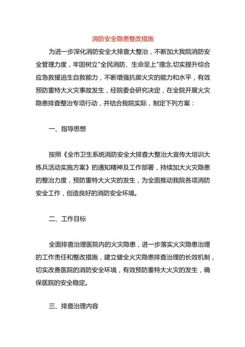 消防安全隐患整改措施.docx