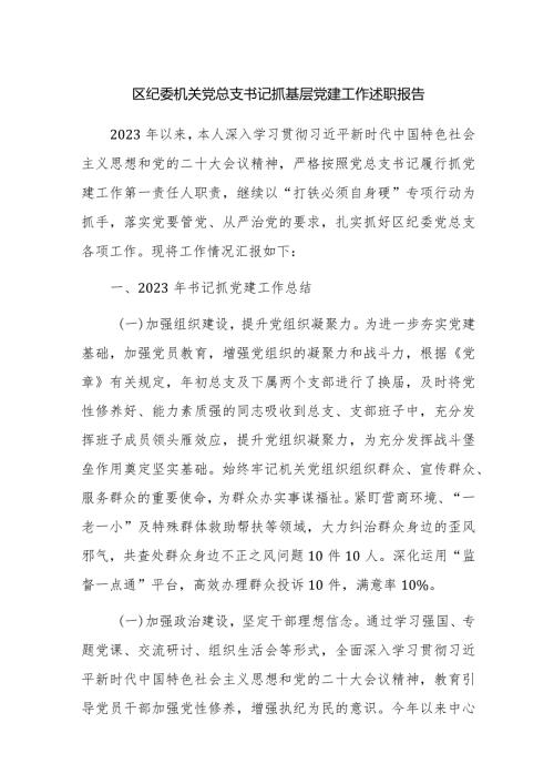2023机关党总支书记抓基层党建工作述职报告范文2篇.docx