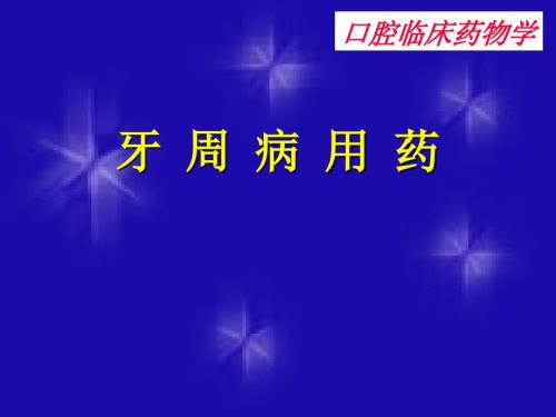 牙周病用药PPT课件.ppt