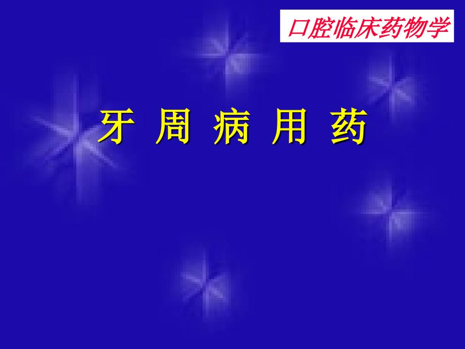 牙周病用药PPT课件.ppt_第1页