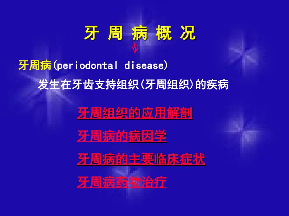 牙周病用药PPT课件.ppt_第2页