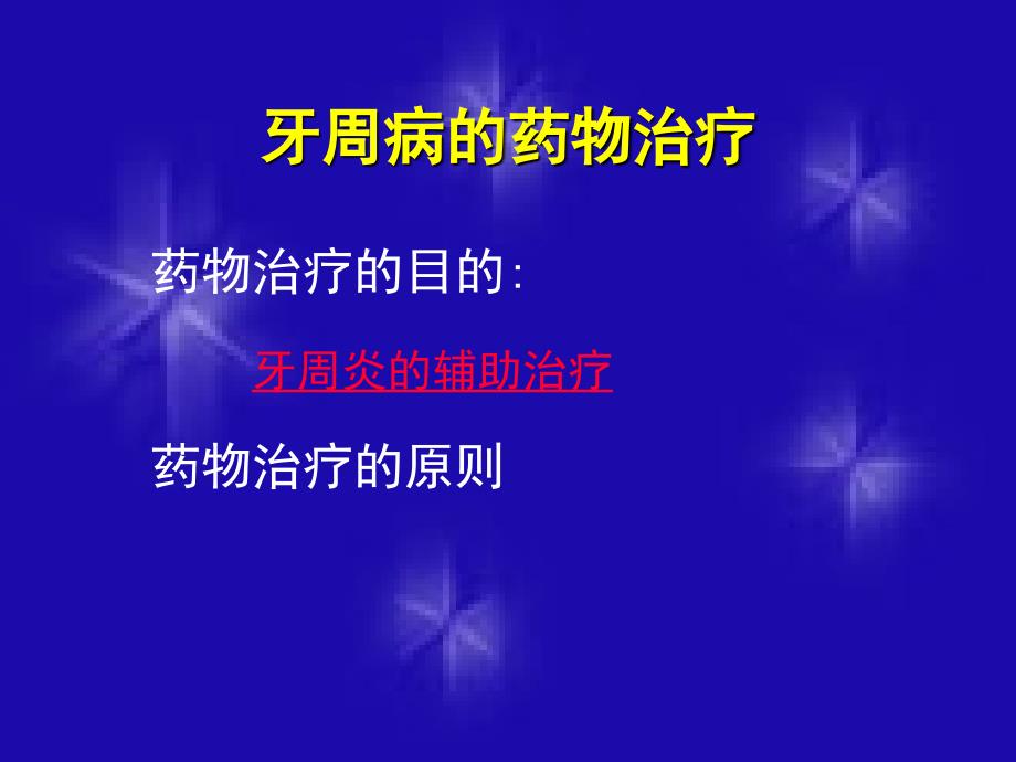 牙周病用药PPT课件.ppt_第3页