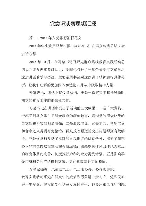 党意识淡薄思想汇报.docx