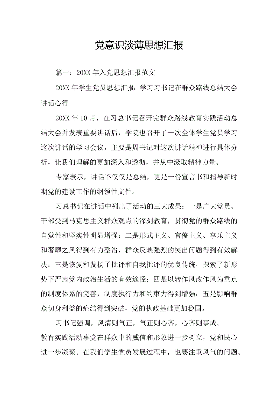 党意识淡薄思想汇报.docx_第1页