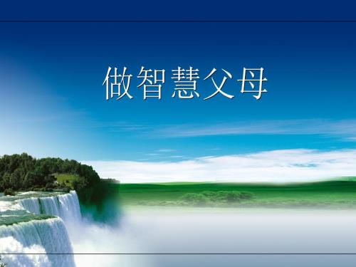家长做智慧父母课件.ppt