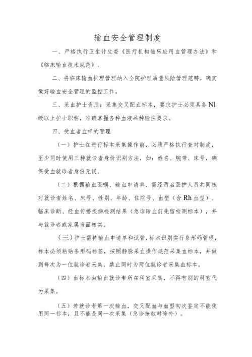 输血安全管理制度.docx