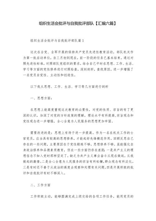 组织生活会批评与自我批评部队【汇编六篇】1.docx