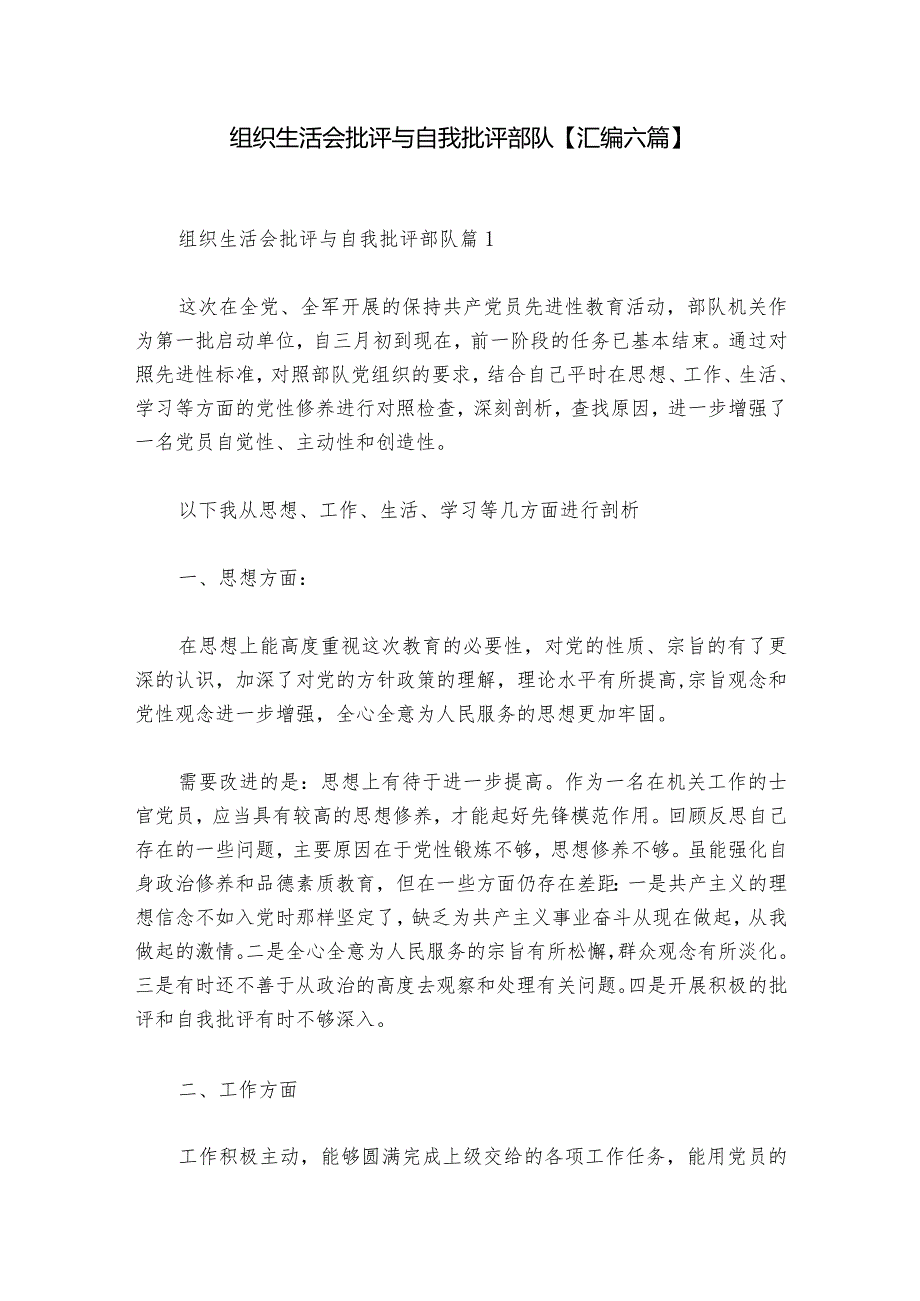 组织生活会批评与自我批评部队【汇编六篇】1.docx_第1页
