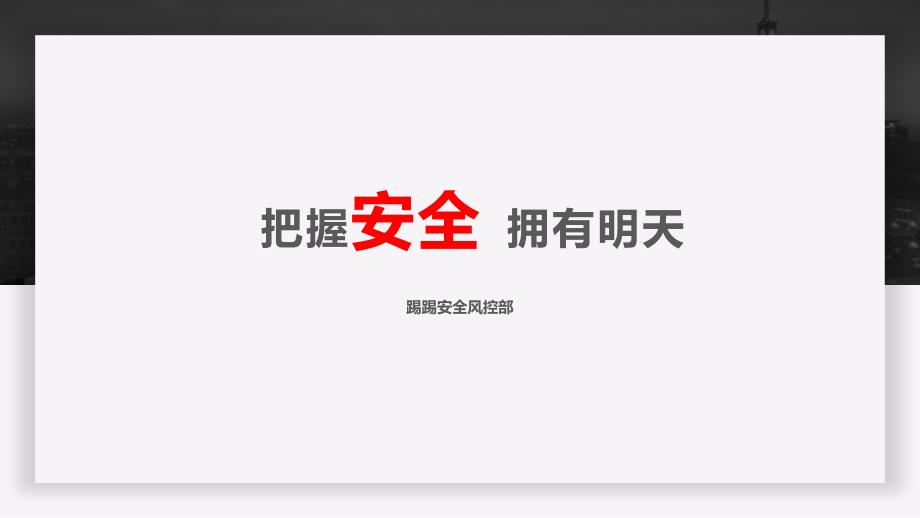 安全意识提升PPT课件.pptx_第1页