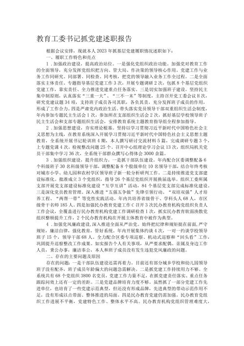 教育工委书记抓党建述职报告.docx