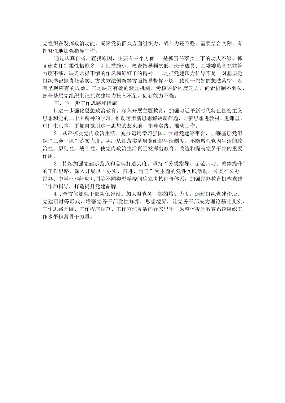 教育工委书记抓党建述职报告.docx_第2页