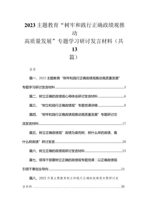 专题教育“树牢和践行正确政绩观推动高质量发展”专题学习研讨发言材料13篇供参考.docx