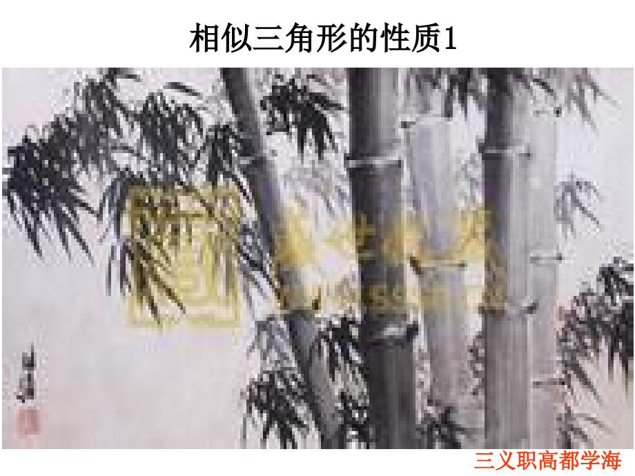 相似三角形的性质1.ppt_第1页