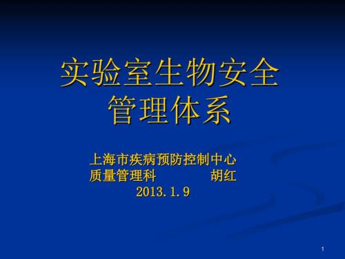实验室生物安全管理体系胡红.ppt