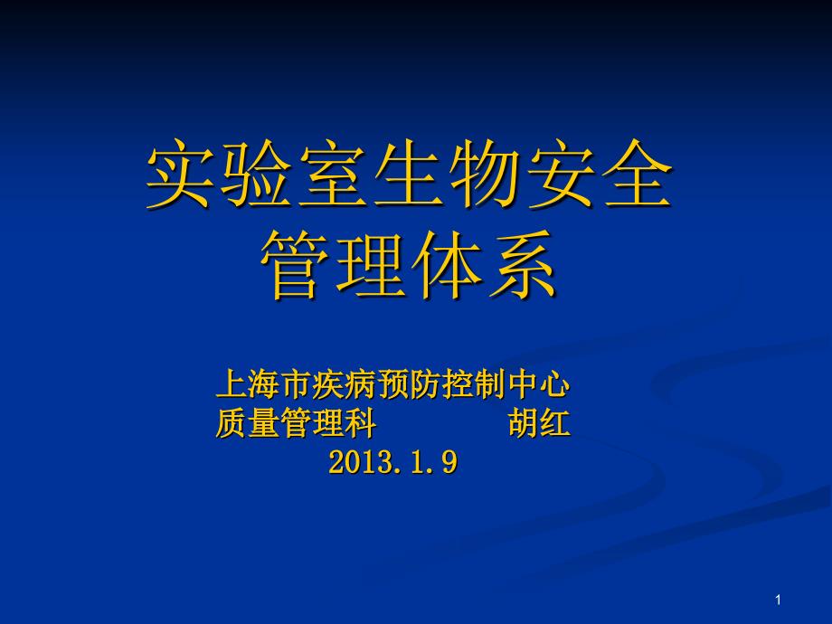 实验室生物安全管理体系胡红.ppt_第1页