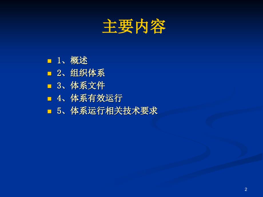 实验室生物安全管理体系胡红.ppt_第2页