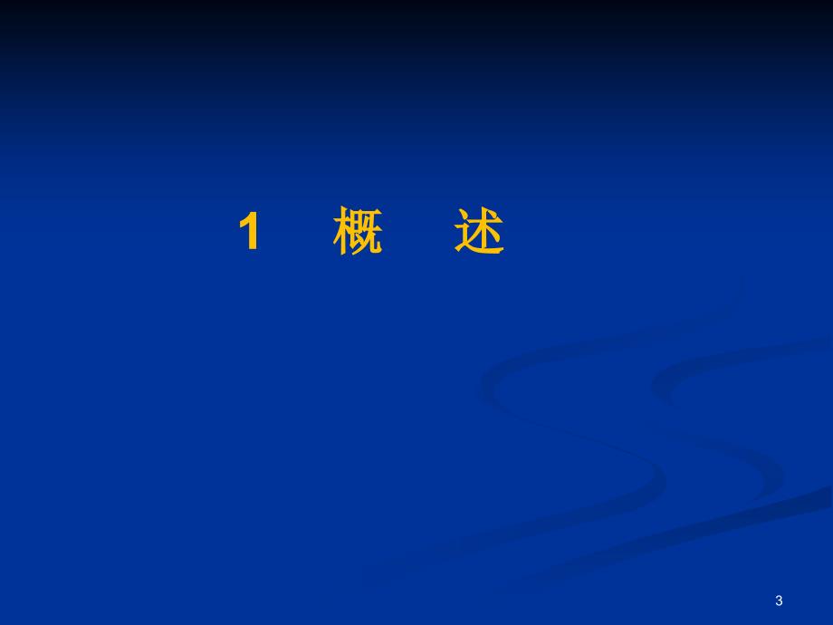 实验室生物安全管理体系胡红.ppt_第3页
