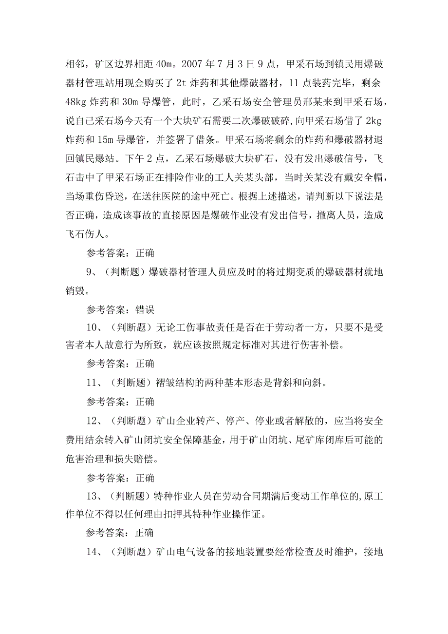 金属非金属矿山安全管理人员（小型露天采石场）安全生产考试练习题.docx_第2页