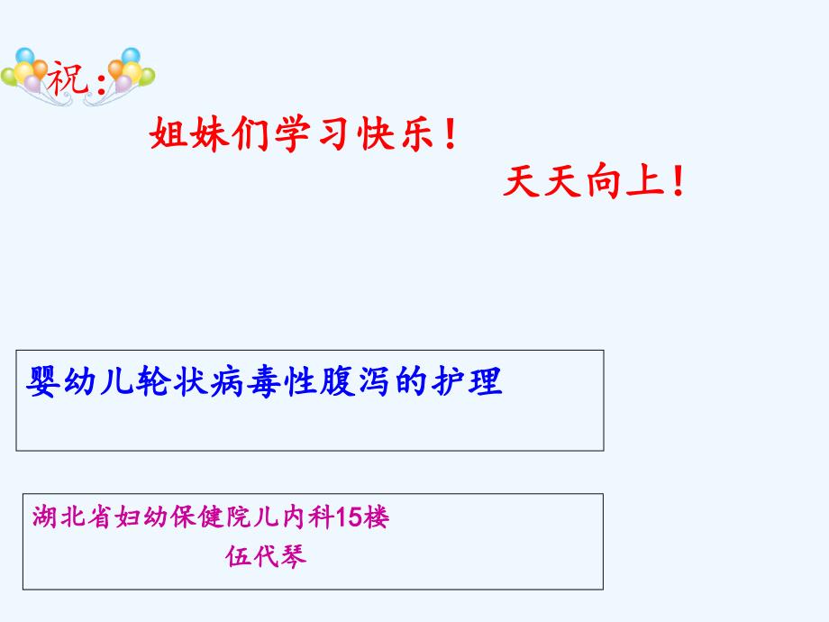 婴幼儿轮状病毒性腹泻护理.ppt_第1页