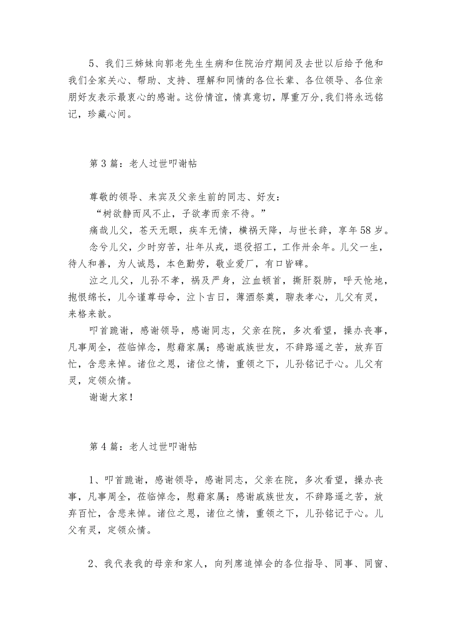老人过世叩谢帖范文20232024六篇.docx_第2页