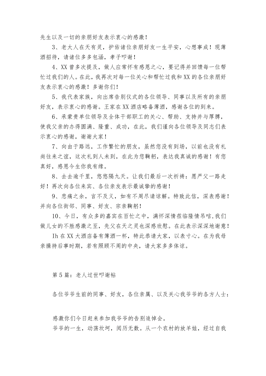 老人过世叩谢帖范文20232024六篇.docx_第3页