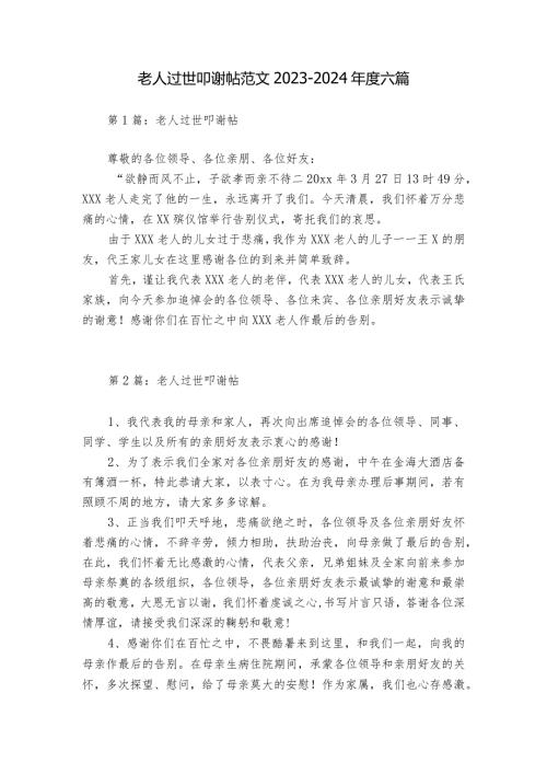 老人过世叩谢帖范文20232024六篇.docx